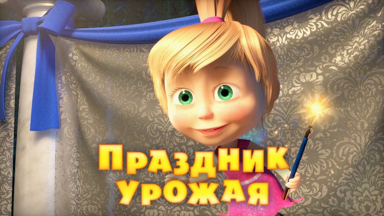 Маша и Медведь - Праздник Урожая 🎃 (Серия 50)