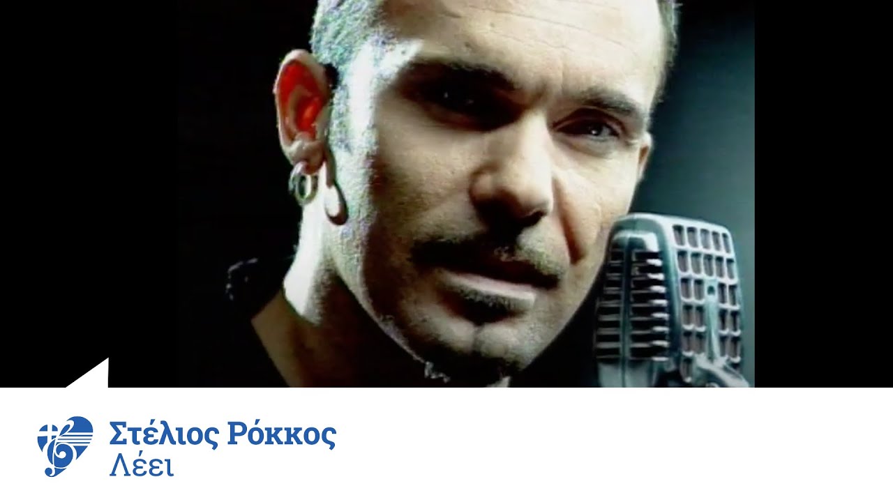 Στέλιος Ρόκκος - Λέει | Official Video Clip