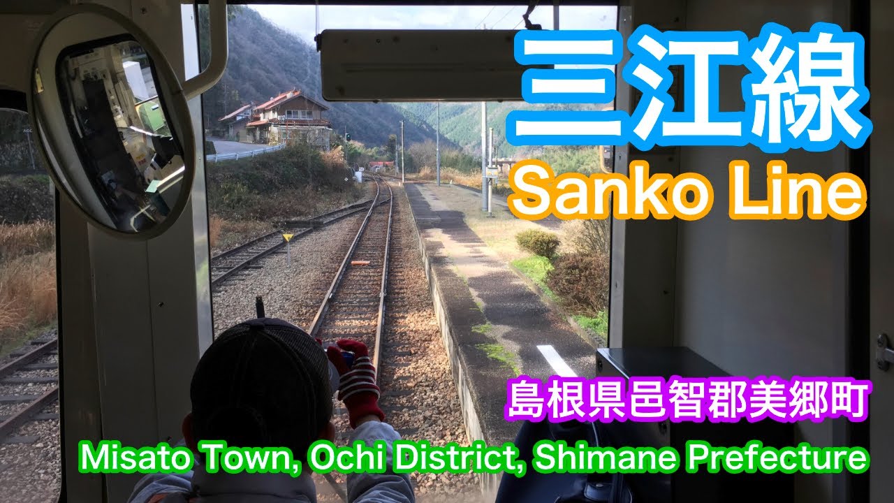 三江線  Sanko Line  島根県邑智郡美郷町  Misato Town, Ochi District, Shimane Prefecture