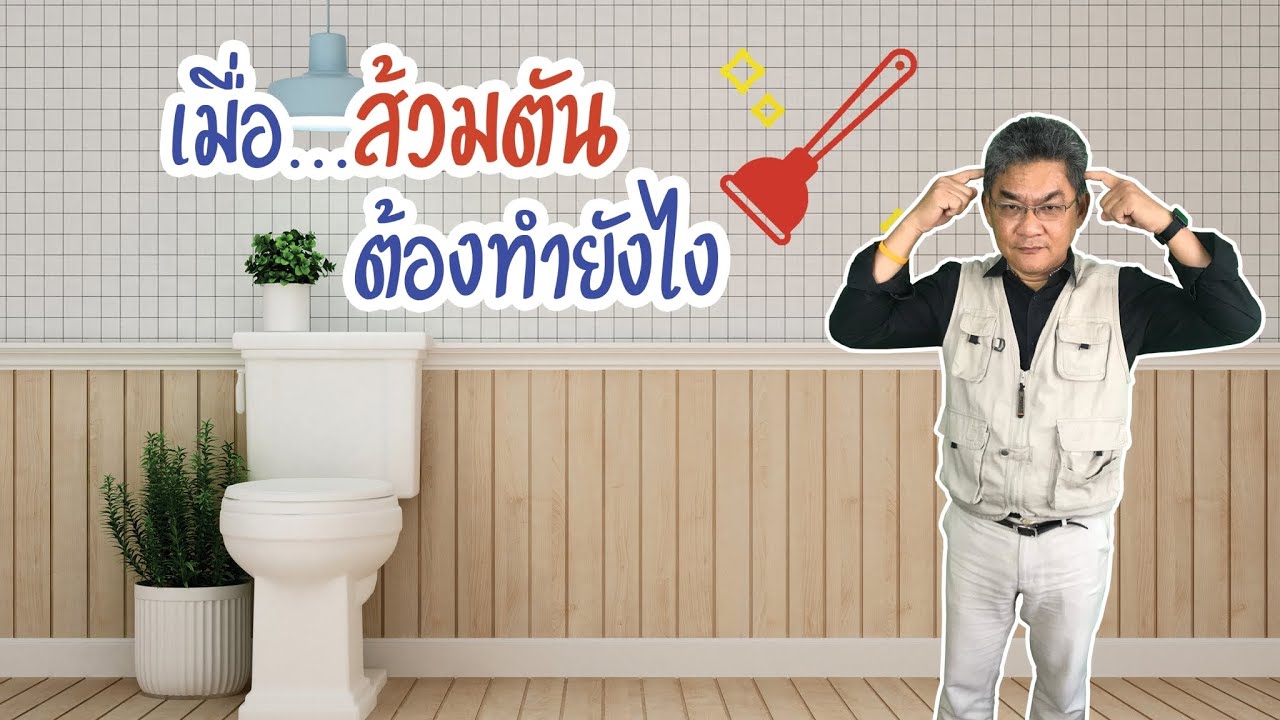 ส้วมตัน และการดูดส้วม