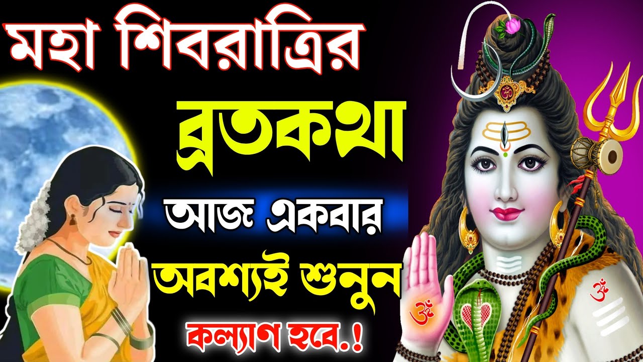 মহাশিবরাত্রির ব্রত কথা ২০২৬: পরিবারের মঙ্গলের জন্য আজ একবার হলেও শুনুন!