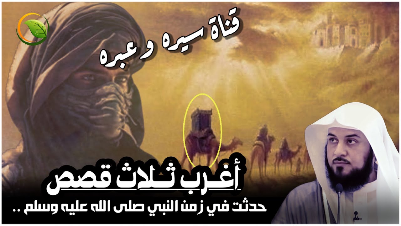 اغرب ثلاث قصص مؤثرة حدثت في زمن النبي صلى الله عليه وسلم! نصائح ستغير حياتك للشيخ محمد العريفي
