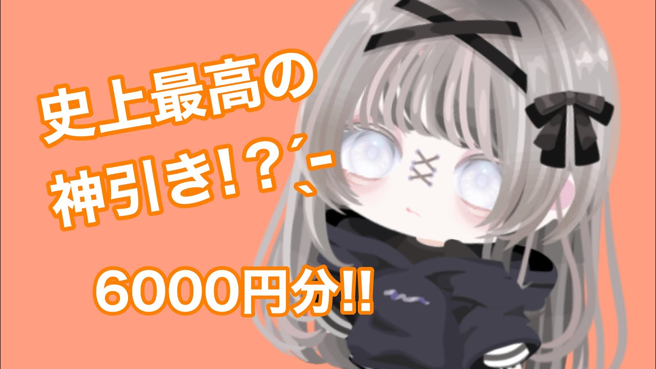 【#ピグパ 】史上最高の神引き!?(6000円分回したよ◓)