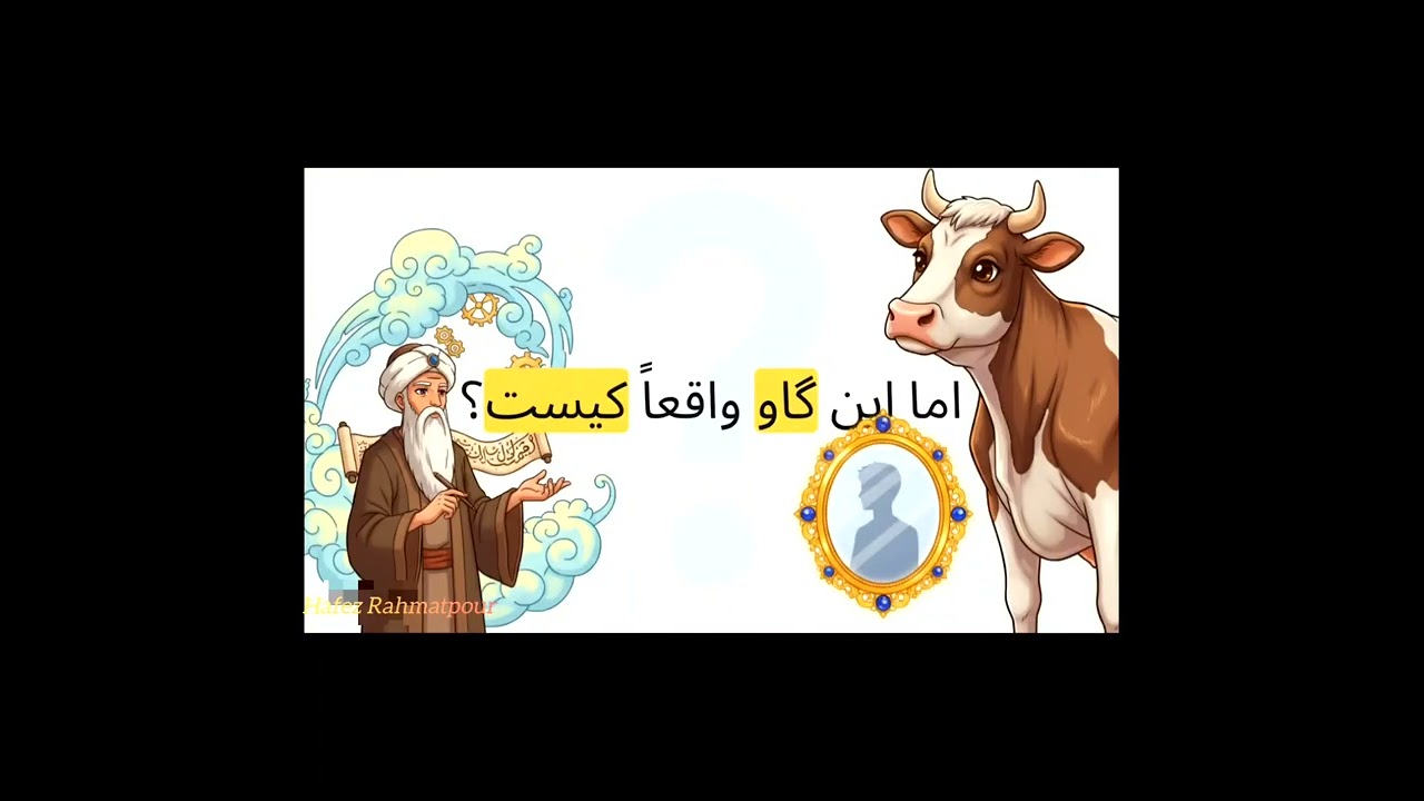 تمثیل حکایت گاو از زبان مولانا