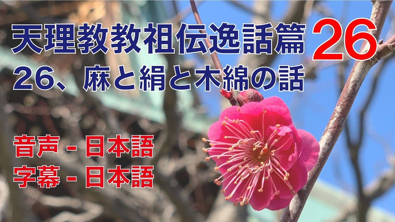 天理教教祖伝逸話篇 26、麻と絹と木綿の話