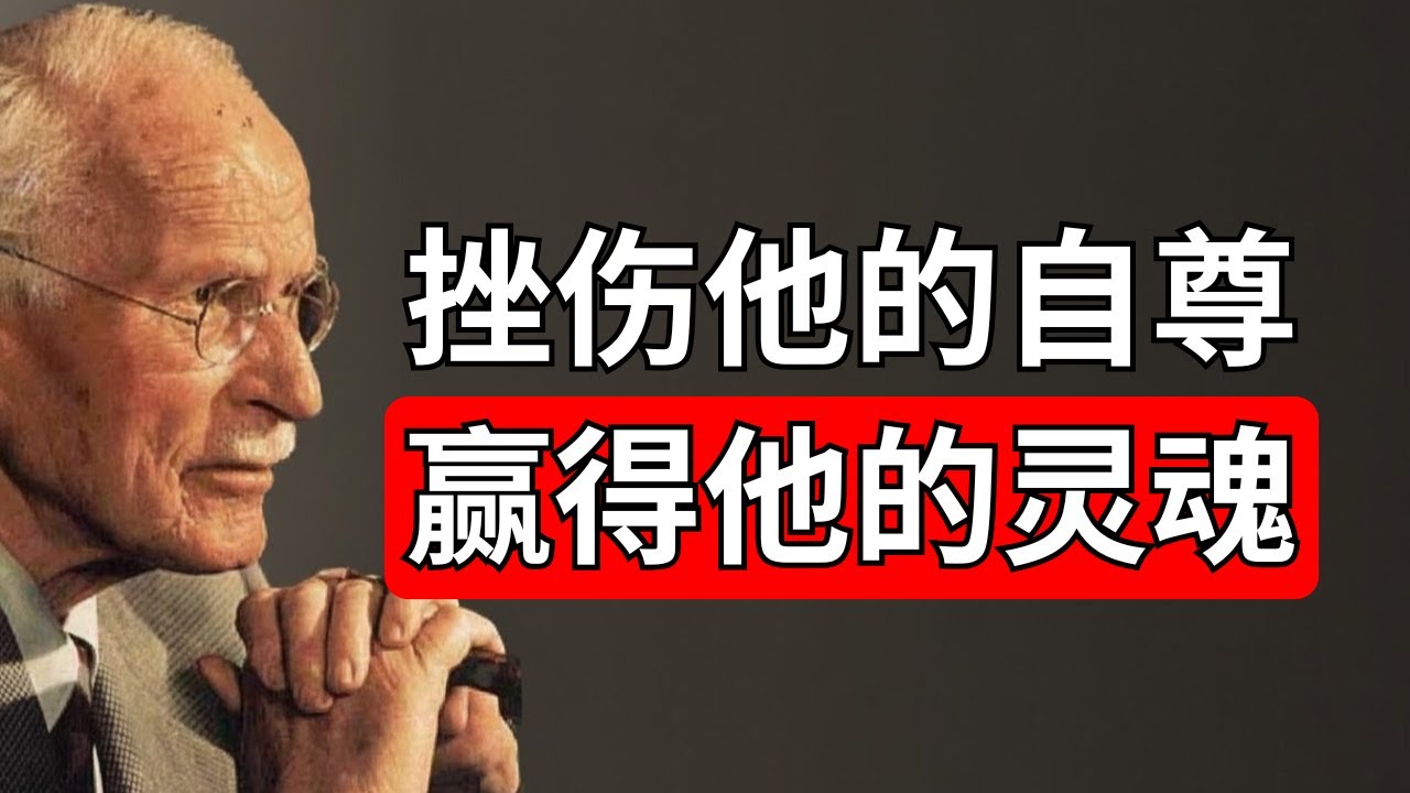 如何触动男人的自尊心，让他疯狂地爱上你 | 卡尔·荣格
