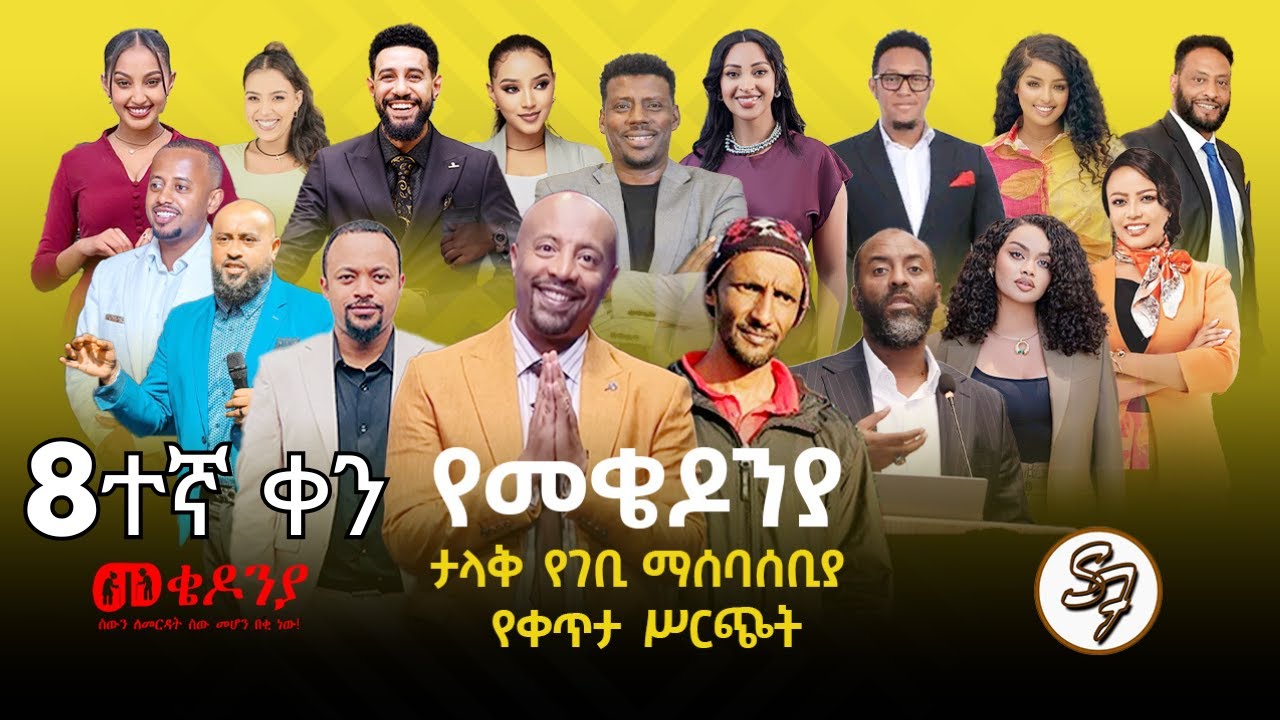 ቀን_8 | የካቲት 1 የተጀመረው የመቄዶኒያ የገቢ ማሰባሰቢያ እንደቀጠለ ነው | | Mekedonia Fundraising