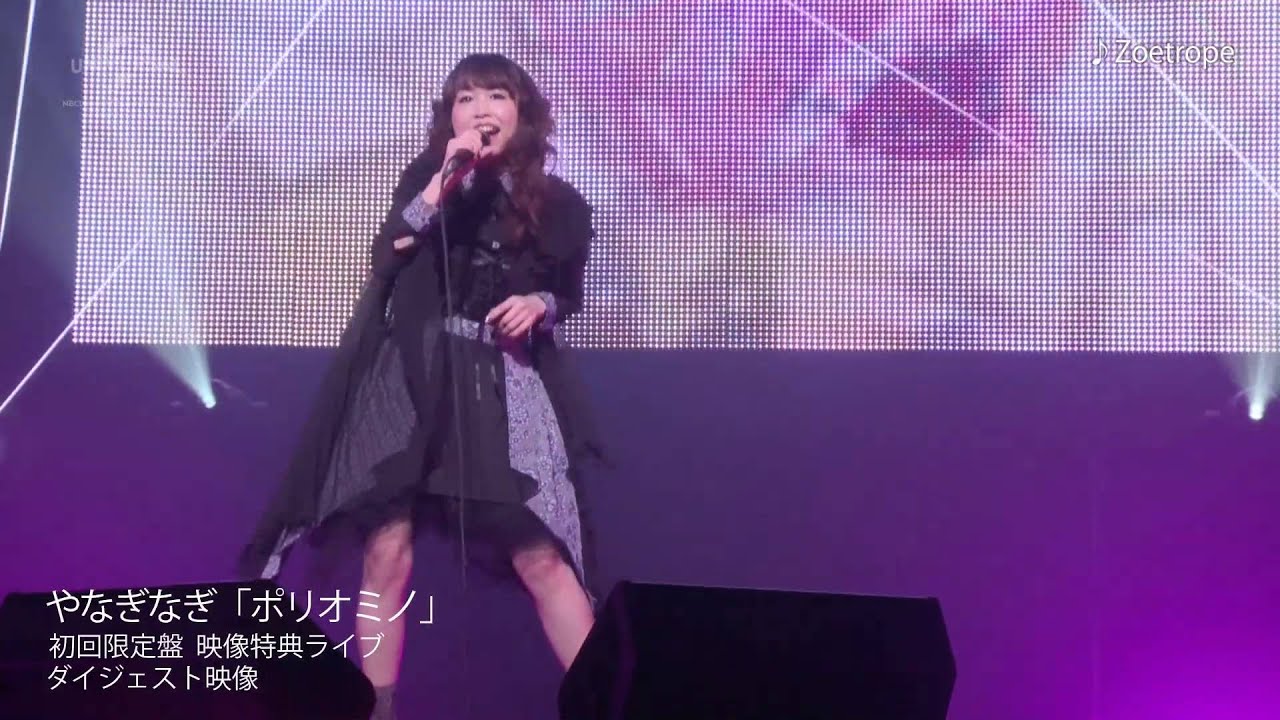 【やなぎなぎ】「ポリオミノ」 初回限定盤 映像特典 ライブ ダイジェスト映像
