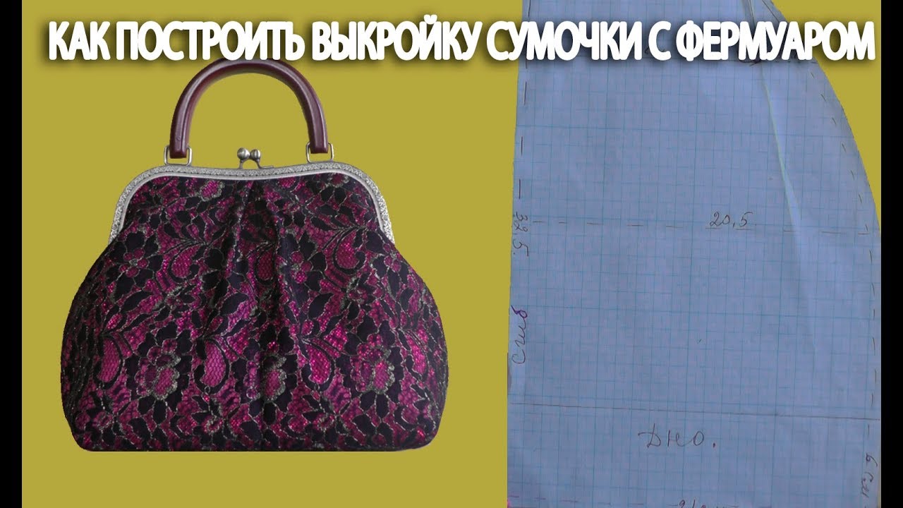 Шьем сумочку с фермуаром по самой простой выкройке