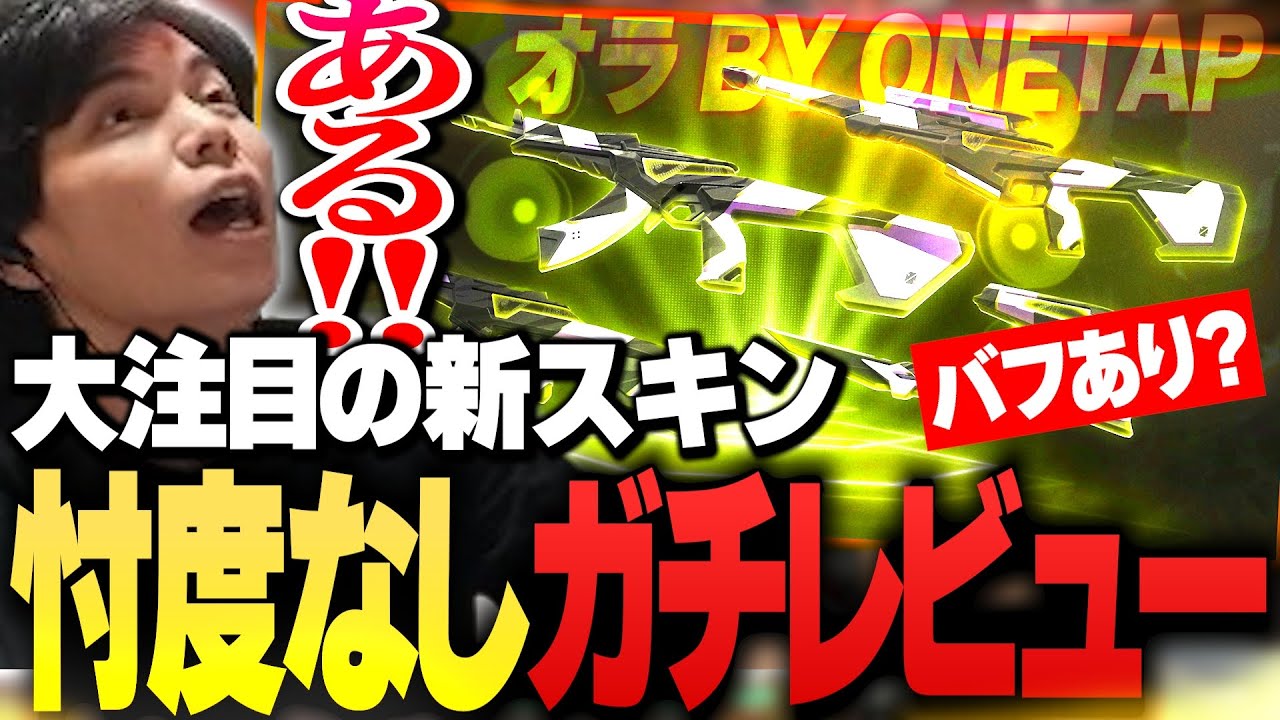 【新スキン】大注目の新スキン“オラ BY ONETAP”の使用感を忖度なしでガチレビューするSurugaMonkey【VALORANT】