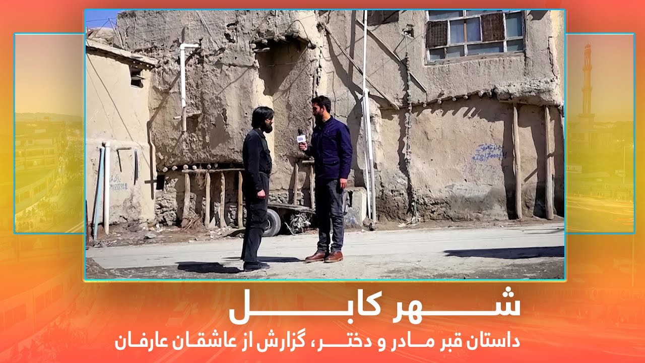 The story of mother and daughter in Ashuqan Arifan / داستان قبر مادر و دختر، گزارش از عاشقان عارفان