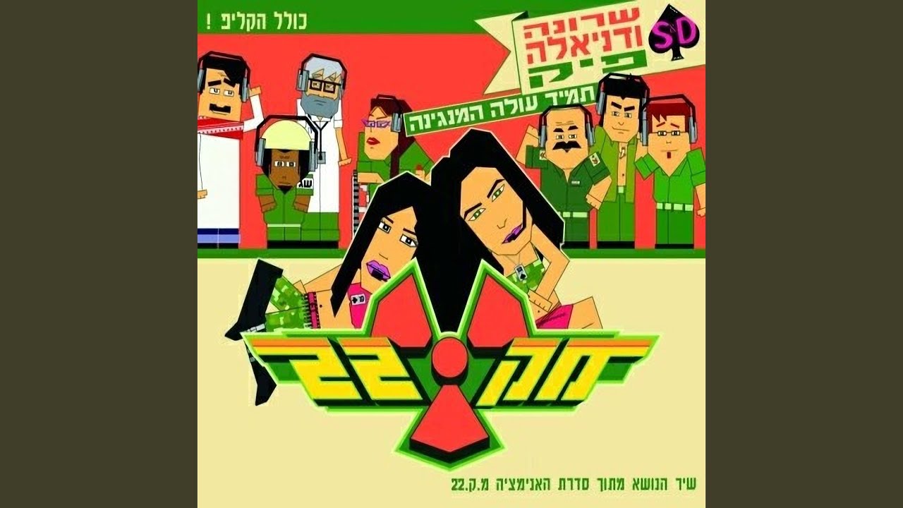 תמיד עולה המנגינה