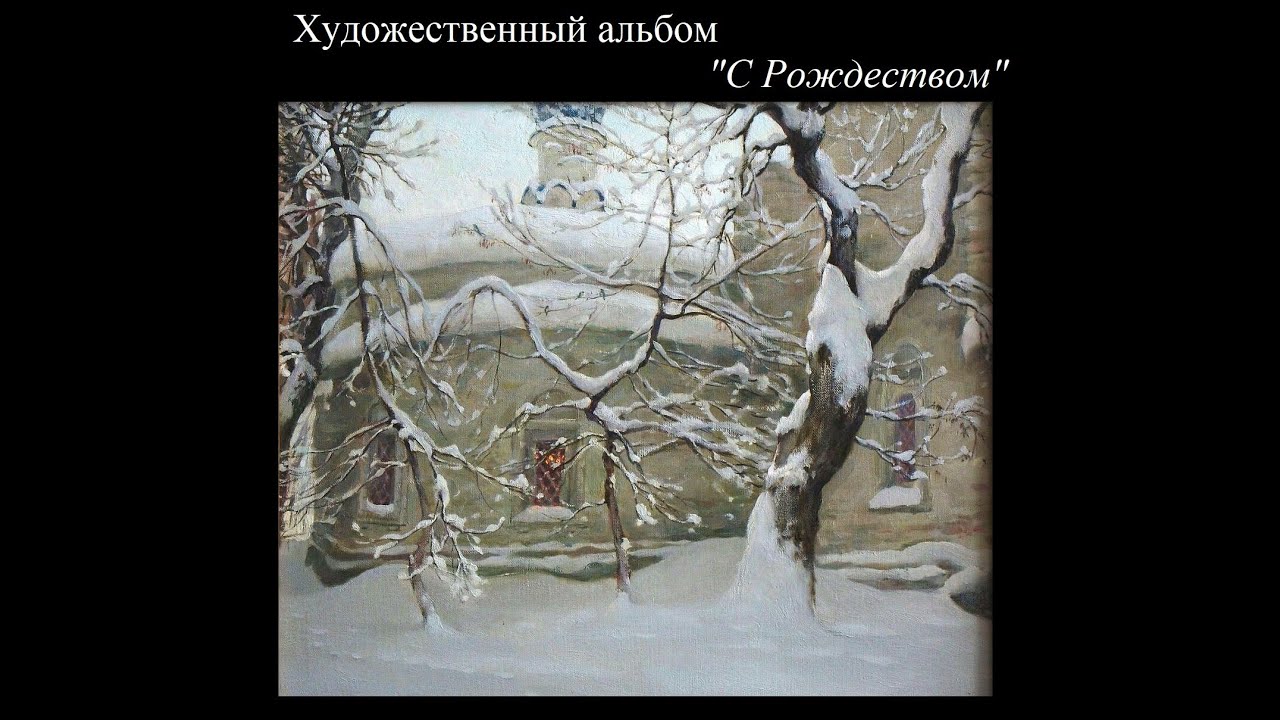 Православное Рождество