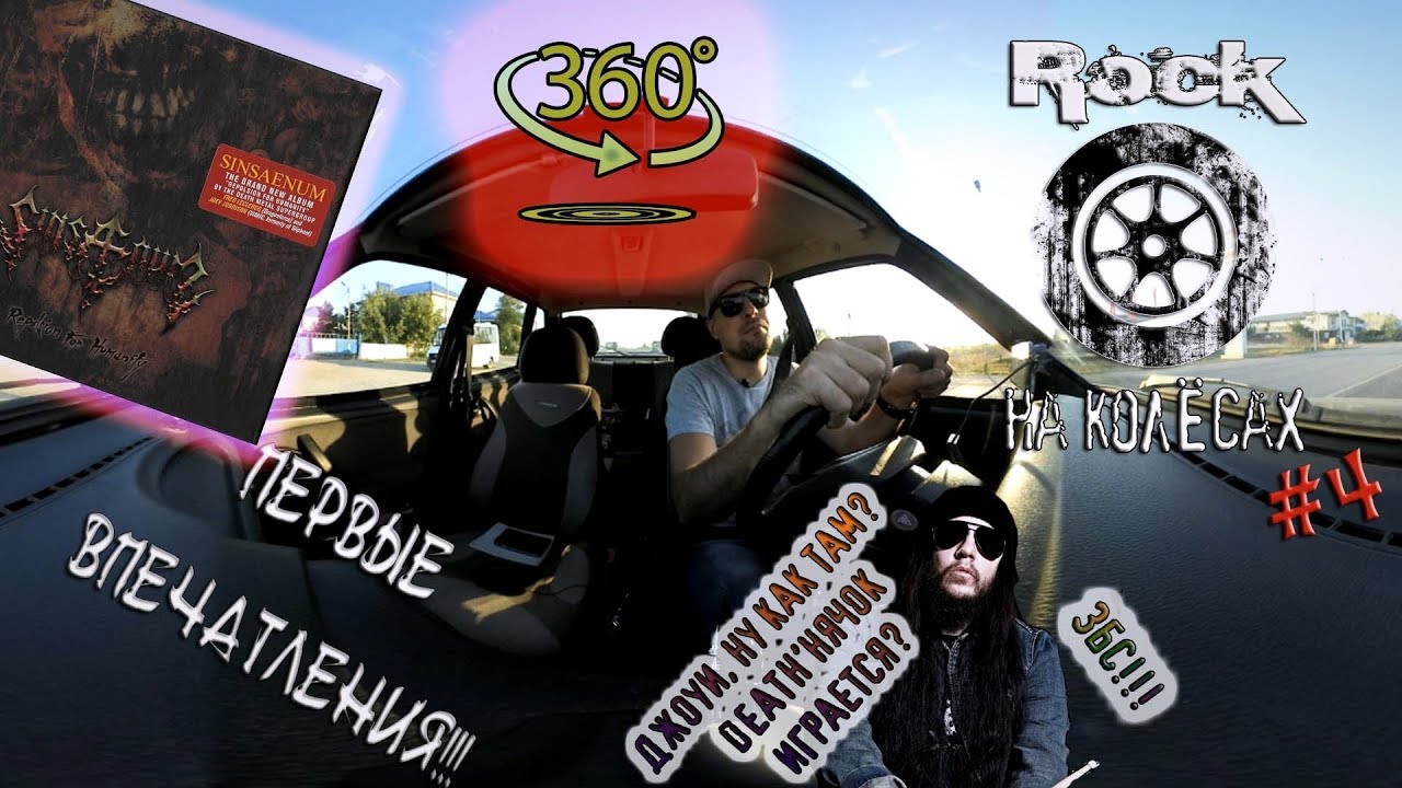 [360 video] ROCK НА КОЛЁСАХ #4 | SINSAENUM |Repulsion For Humanity 2018 |ЛУЧШИЙ DEATH METAL АЛЬБОМ?
