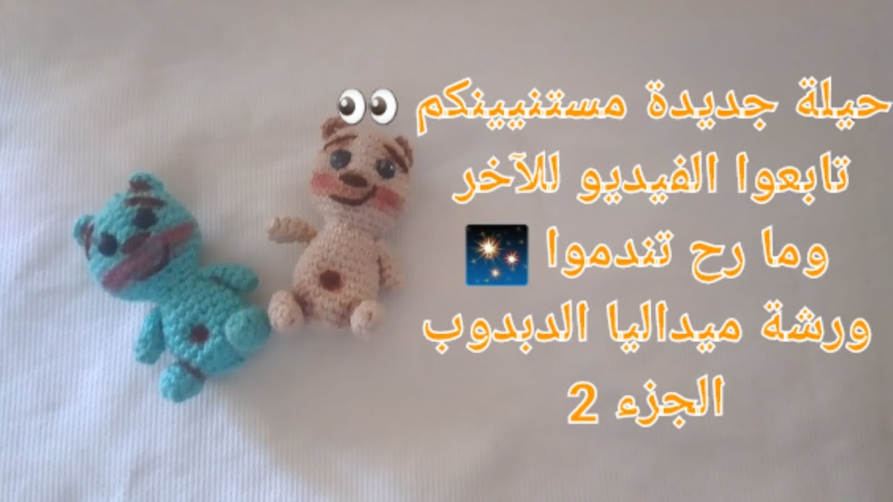 🧸 الجزء الثاني من ورشة الدبدوب | سرّ صناعة الإيدين والأقدام والأذن + حيلة سحرية 😍✨