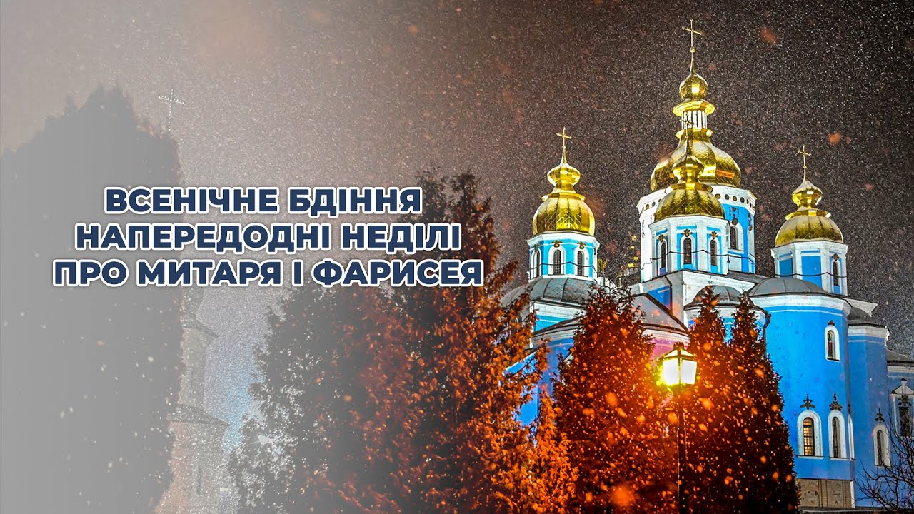 Всенічне бдіння напередодні Неділі про митаря і фарисея