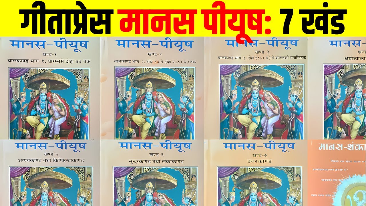 गीताप्रेस मानस पीयूष: 7 खंड | Gita Press Manas Piyush: 7 Volumes