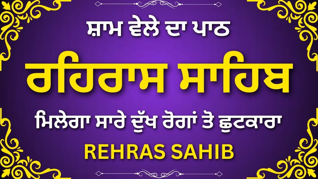 Rehras Sahib Evening Path Full | ਰਹਿਰਾਸ ਸਾਹਿਬ | Nitnem Gurbani | Waheguru