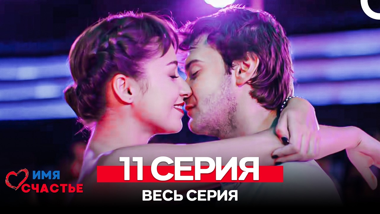 Имя Счастье 11 Серия (Русский Дубляж)