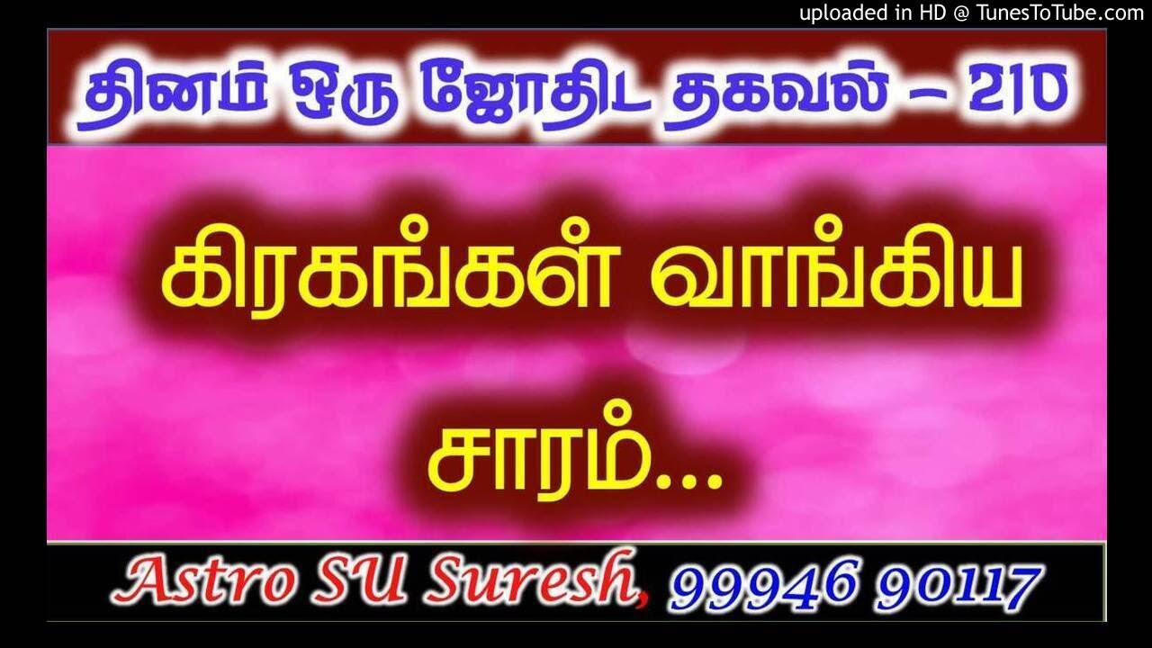 கிரகங்கள் வாங்கிய சாரம் | #210 | Astro Suresh | Tamil Jothidam