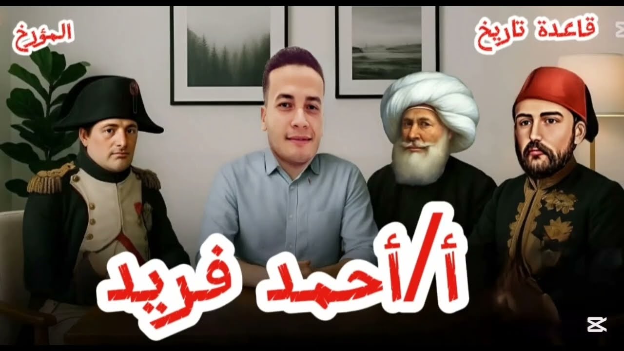 النظام السياسي لحكم مصر - اثناء الحكم العثماني - أ/أحمد فريد 