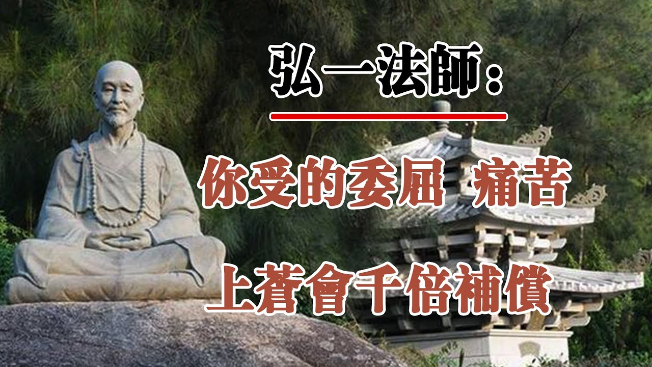 弘一法師：你受的委屈 痛苦，上蒼都會千倍的補償你！