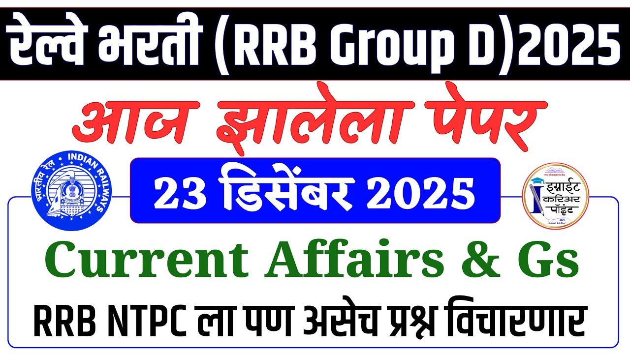 रेल्वे भरती ग्रुप - डी | RRB Group D - आज झालेला पेपर | #rrbgroupd2025 | #rrb_ntpc | #rrbgroupdgkgs