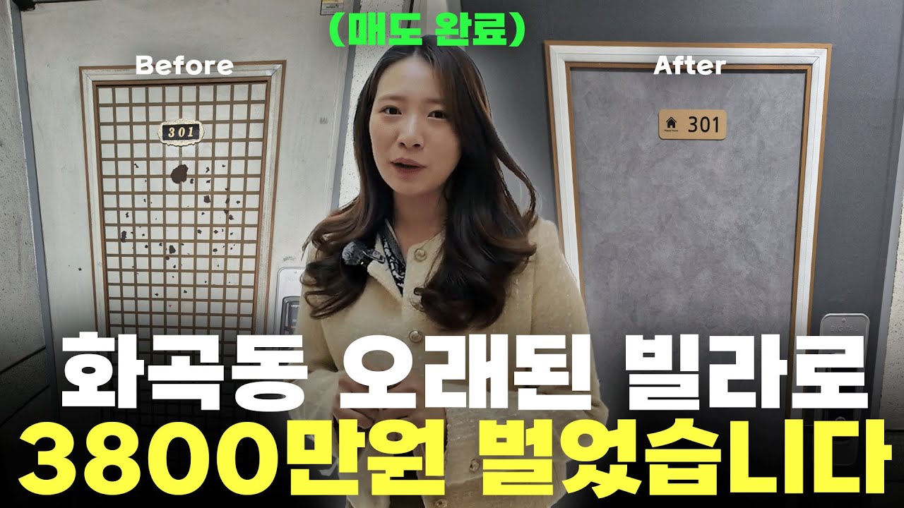 경매로 낙찰 받은 오래된 빌라로 일주일만에 3800만원 벌었습니다