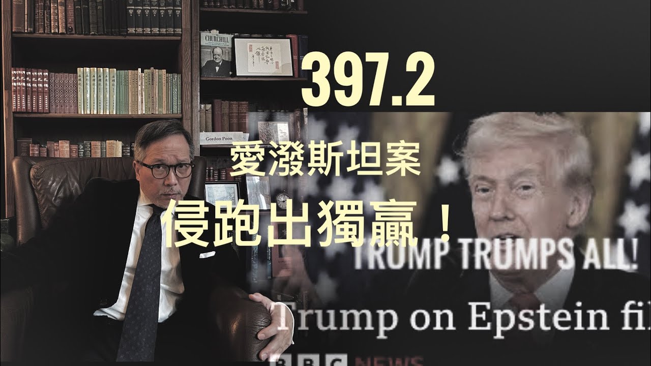 愛潑斯坦案終極分析    「萬不同集」397.2  2026.02.03