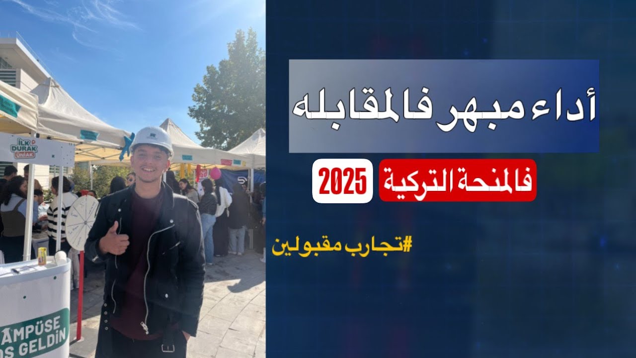 توقع قبوله فالمنحة التركية | تجارب مقبولين المنحة التركية 2025
