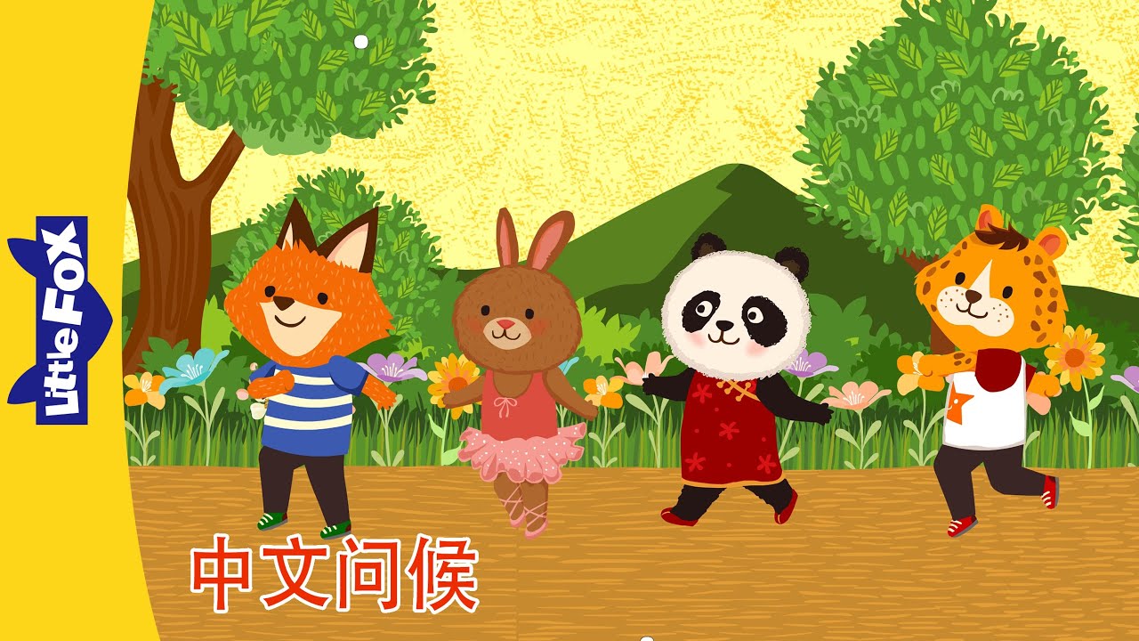 中文问候｜你好！再见！用四首儿歌学会问候语！Little Fox Chinese｜Chinese Songs for Kids
