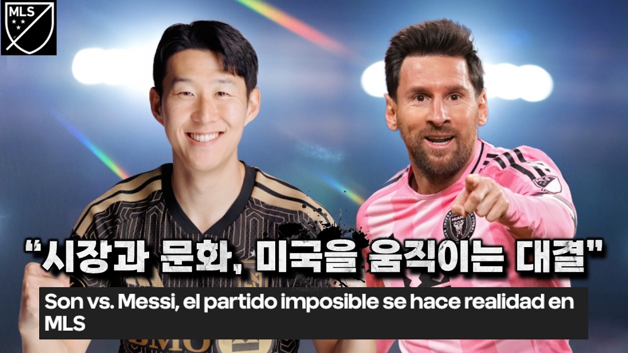 손흥민 vs 메시, 미국 축구 역사에 새로운 차원 열었다 (MLS 공식 논평 풀버전)