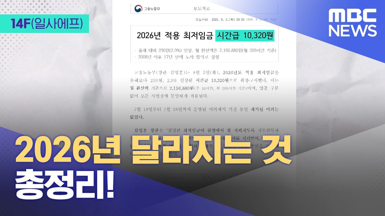 [14F] 2026년 달라지는 것 총정리! (2025.12.31/뉴스투데이/MBC)