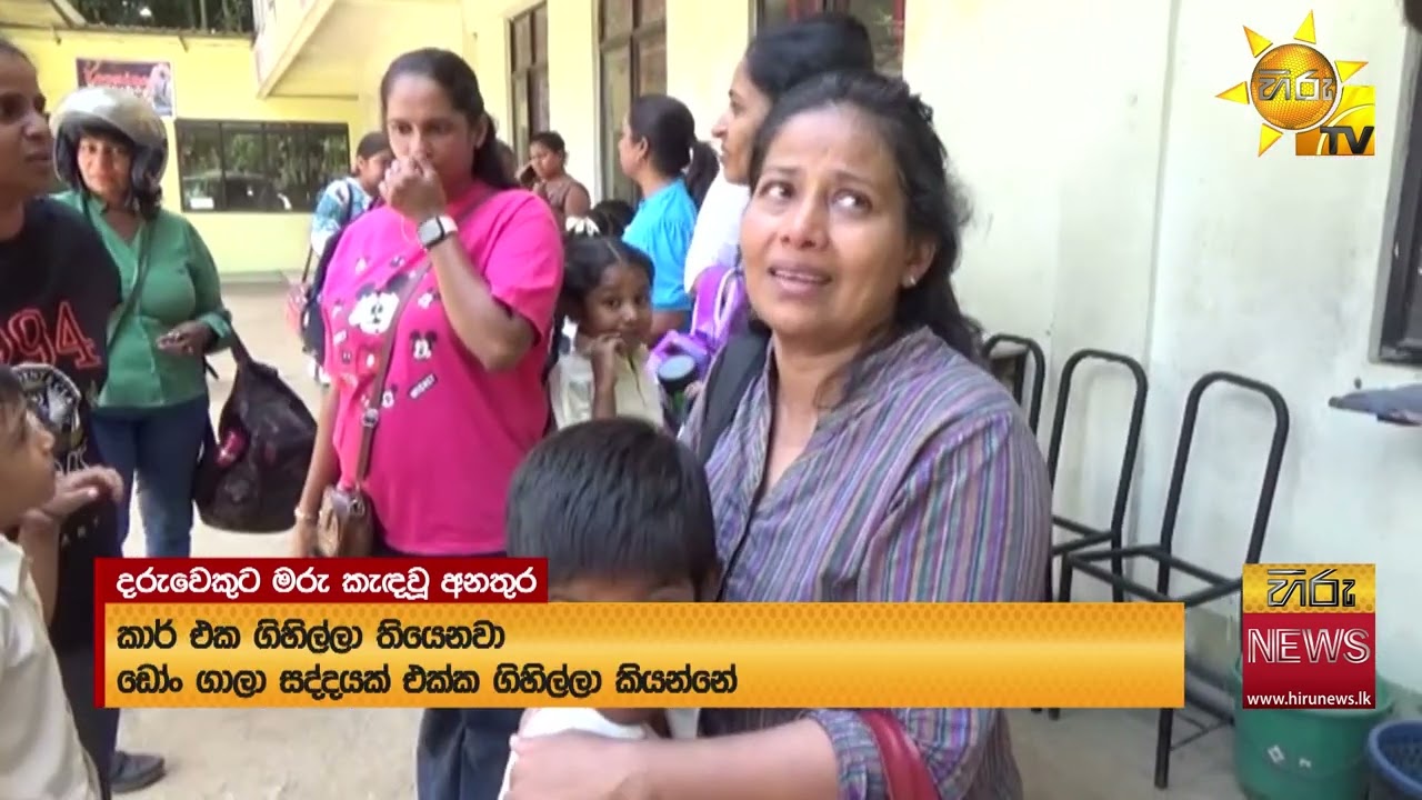 පාසල් අධ්‍යක්ෂගේ රථයට යටවූ පුංචි මල් කැකුළ - Hiru News