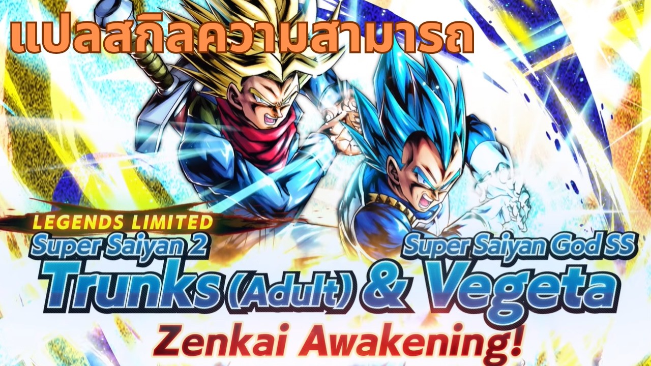 แปลสกิลความสามารถ หลัง Zenkai LF trunks/vegeta