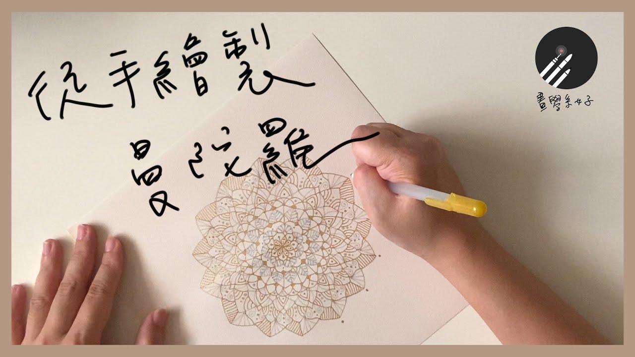 免尺規！徒手繪製曼陀羅 繪製過程分享 | How To Draw A Mandala Freehand(需開啟cc字幕）