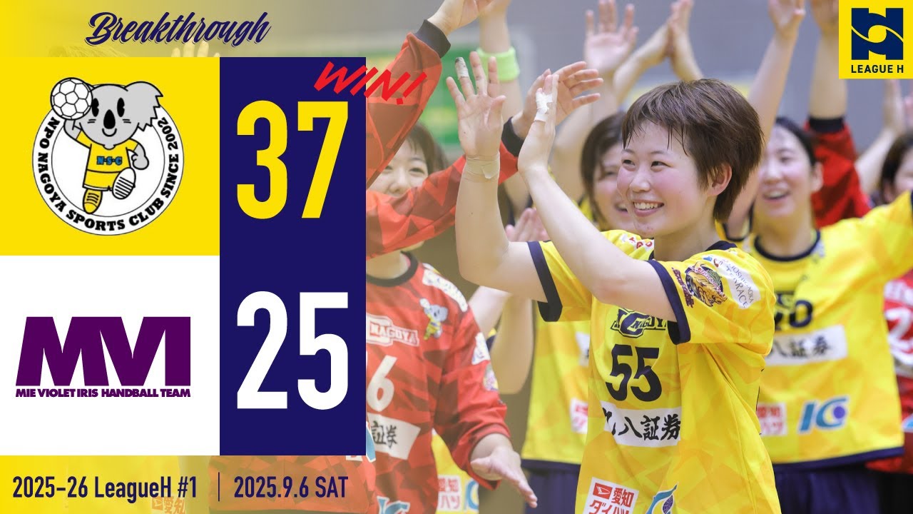 【2025ハイライト】HC名古屋 vs 三重バイオレットアイリス 第1節 | 2025.9.6 @ 愛知県枇杷島スポーツセンター  | HOME GAME 【ハンドボール】
