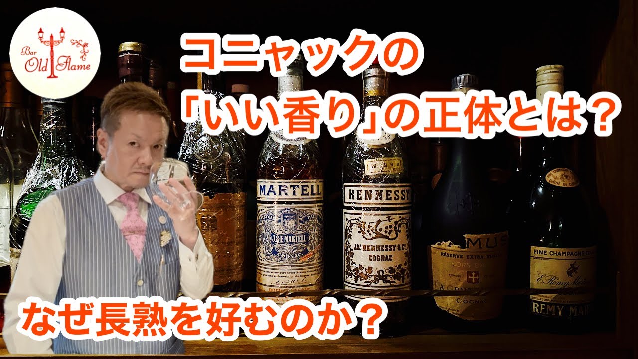 [コニャックのいい香りの正体とは？] なぜ長熟を好むのか？