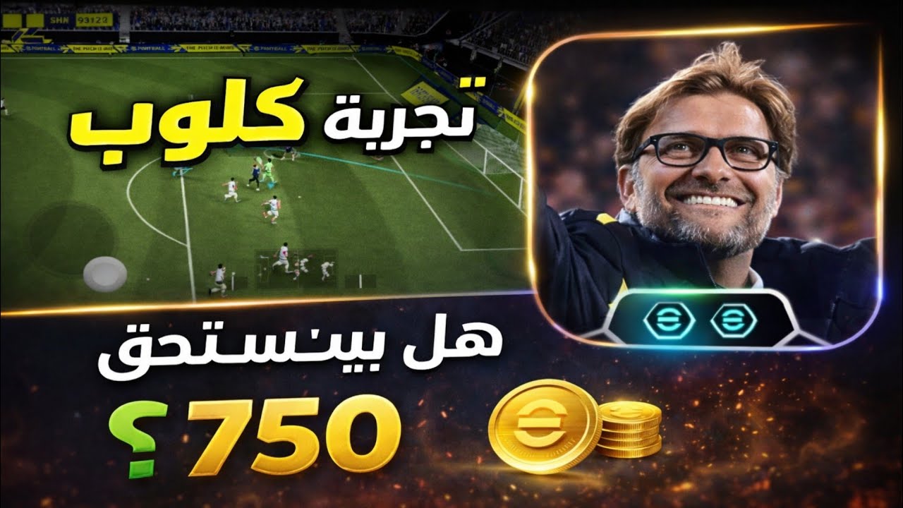 تجربة كلوب 🔥 هل يستحق 750 كوينز في eFootball 2026؟