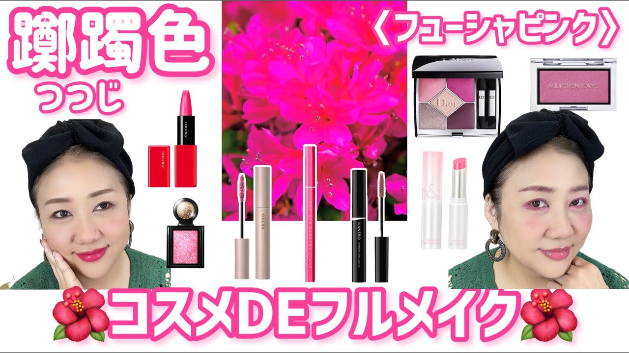 【つつじ色メイク】躑躅(つつじ)色🌺フューシャピンクのコスメDEフルメイク✨