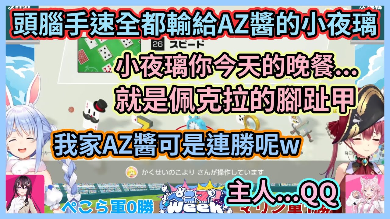想吃A5和牛？輸了就只能吃佩克拉的腳趾甲啦w 但船長也是害小夜璃輸掉一局的戰犯呢w【兎田ぺこら】【宝鐘マリン】【兔田佩克拉】【寶鐘瑪琳】【Hololive中文】【Vtuber精華】