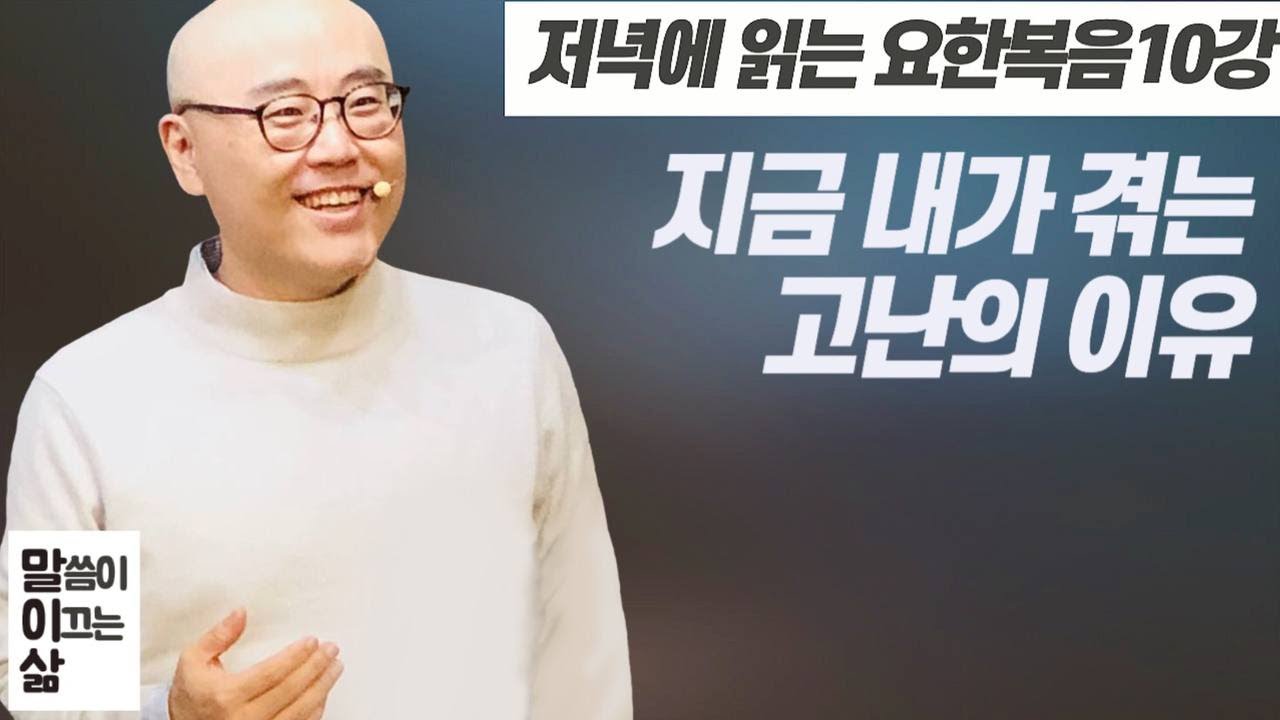말이삶_요한복음10강ㅣ지금 내가 겪는 고난의 의미ㅣ요 9:1~9:41ㅣ이정훈목사의 성경강해