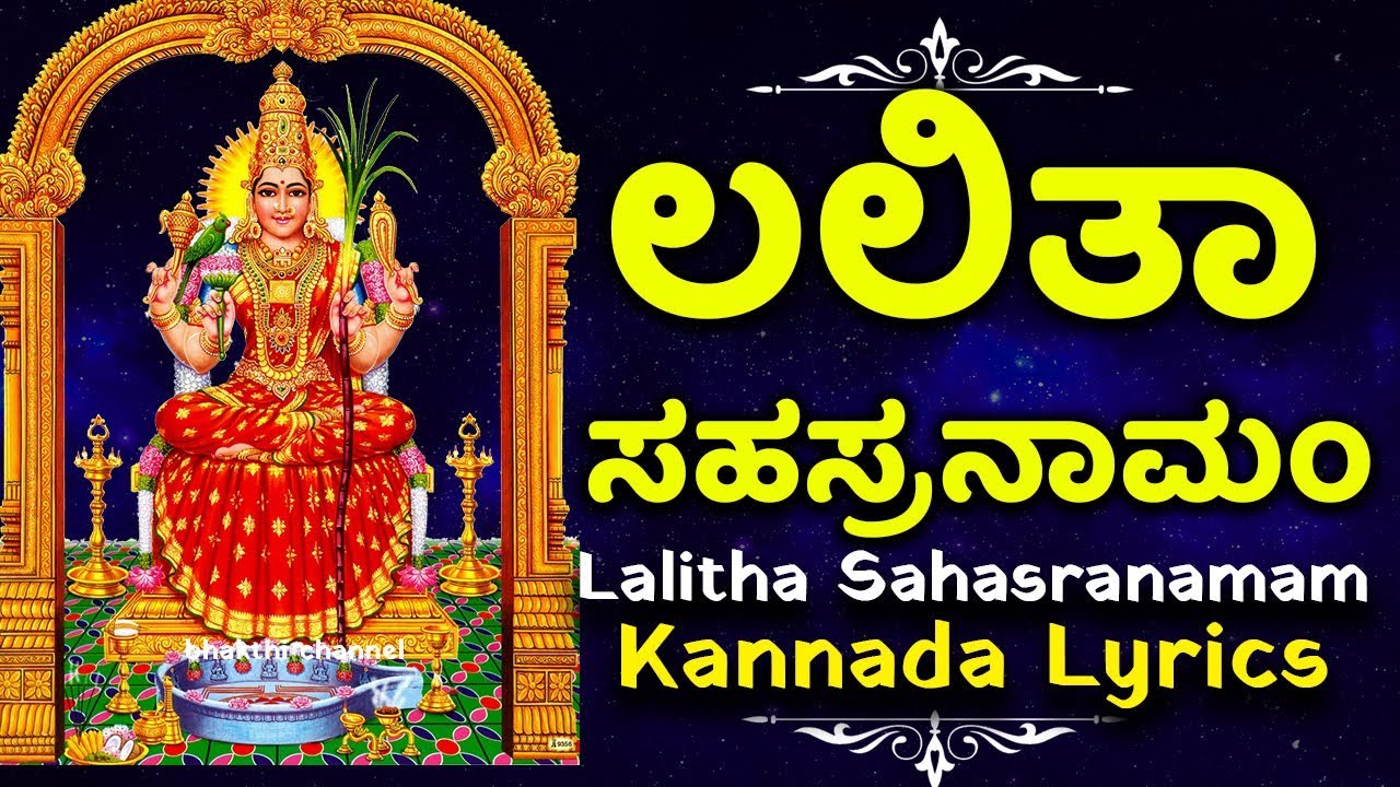 Lalitha Sahasranamam with Kannada Lyrics - ಲಲಿತಾ ಸಹಸ್ರನಾಮಮ್ ಕನ್ನಡ