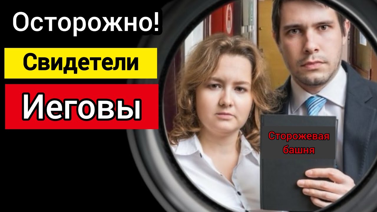 10 шокирующих доктрин Свидетелей Иеговы. Хуже чем мы думали