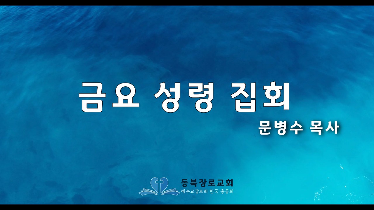 동북장로교회 금요기도회 20260213