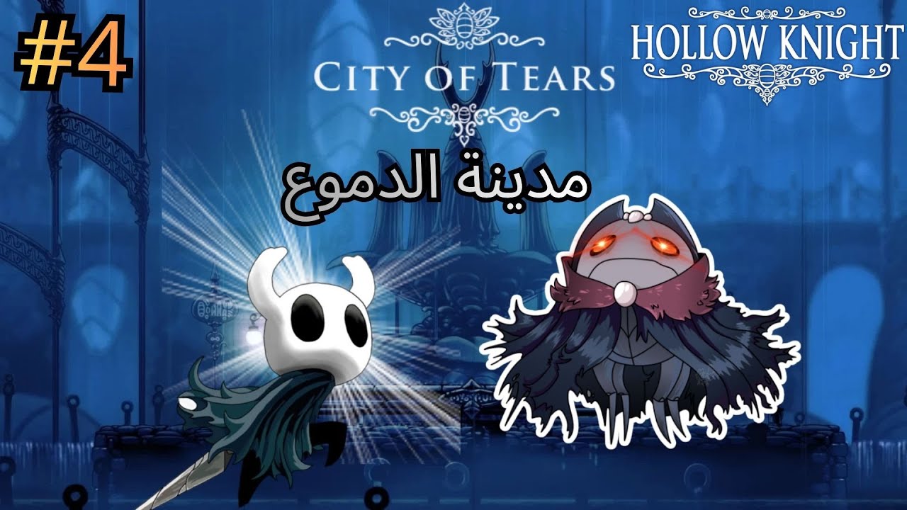 مدينة الدموع hollow knight #4