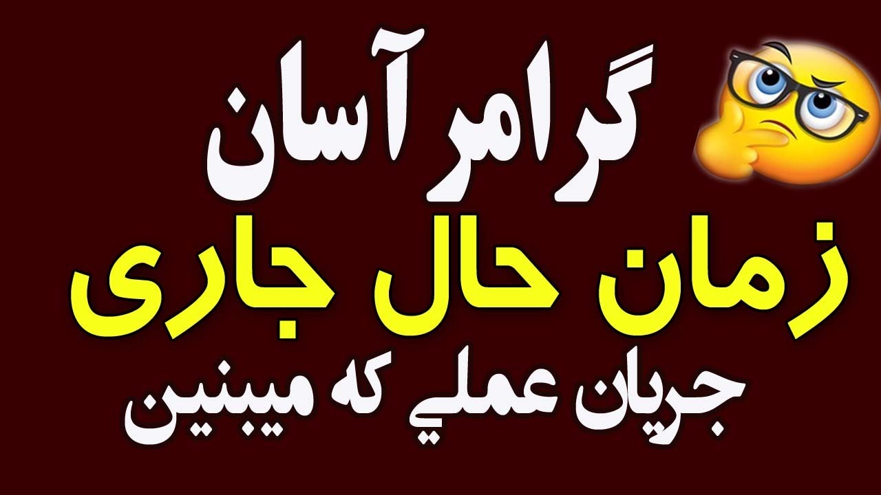 زمان حال جاری در انگلیسی