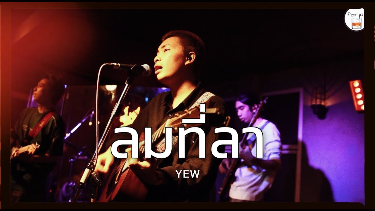 ลมที่ลา | Wind - YEW [ Live in Porjai bar Chiang Mai ]