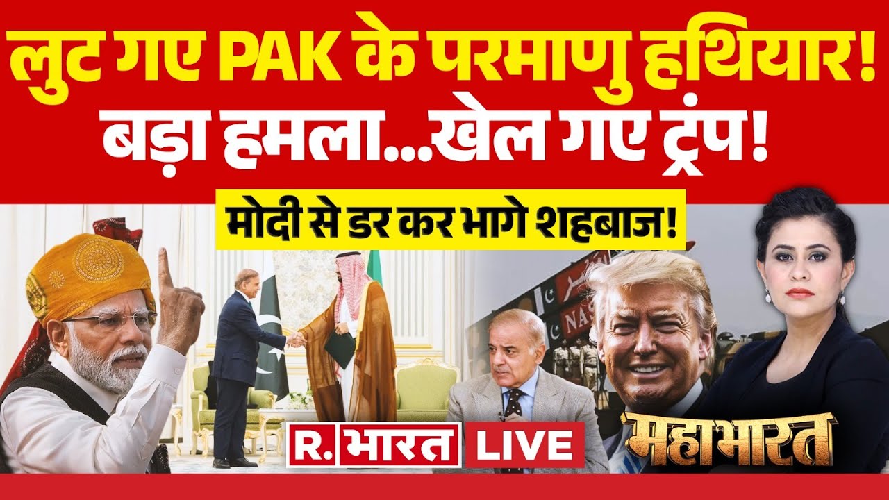 Mahabharat LIVE: आतंकियों के हाथ लगे Pakistan के Nuclear Weapons! | Saudi Arabia | PM Modi | Trump