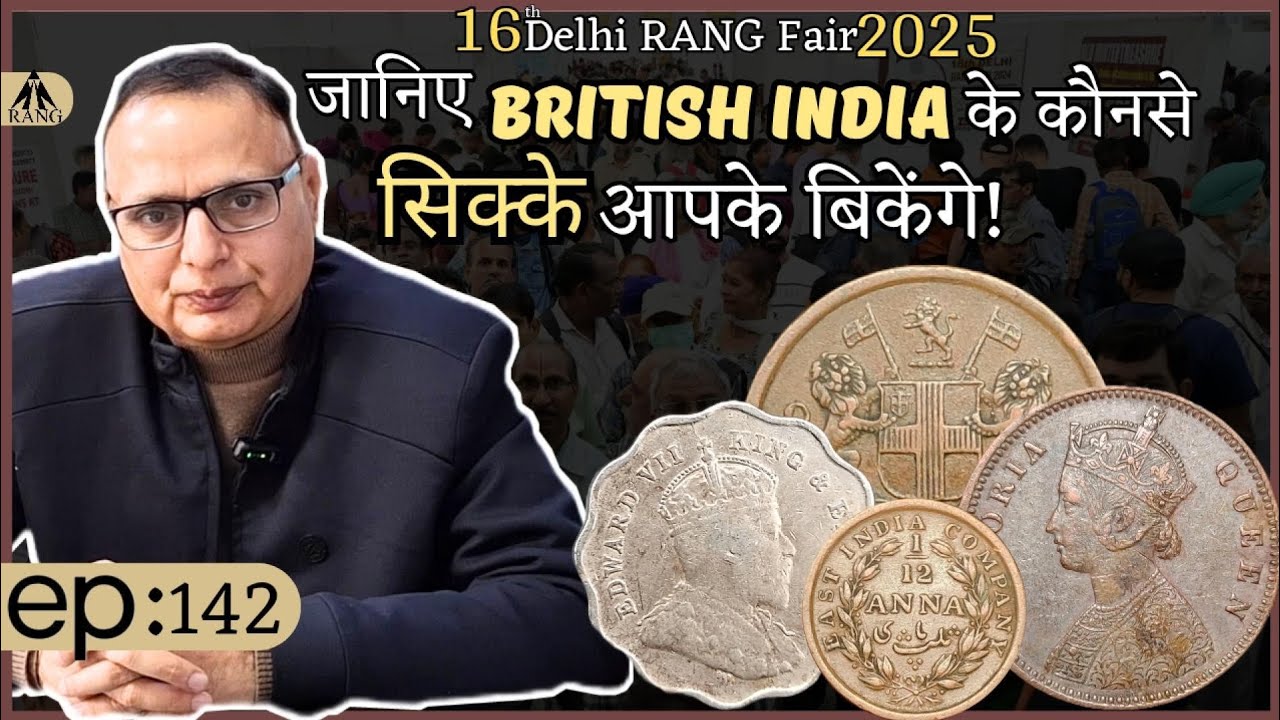 जानिए British India के कौनसे सिक्के आपके बिकेंगे | Delhi Coin Exhibition 2025 |16th Delhi RANG Fair